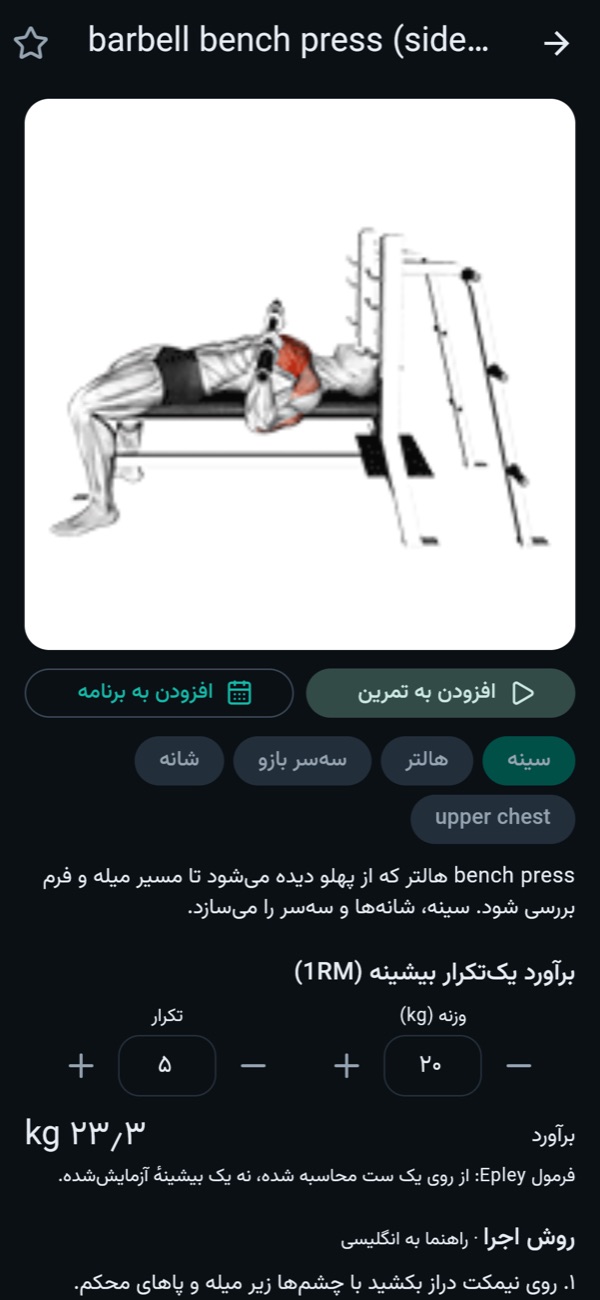 صفحهٔ یک حرکت با انیمیشن، عضلات درگیر و محاسبه‌گر یک‌تکرار بیشینه
